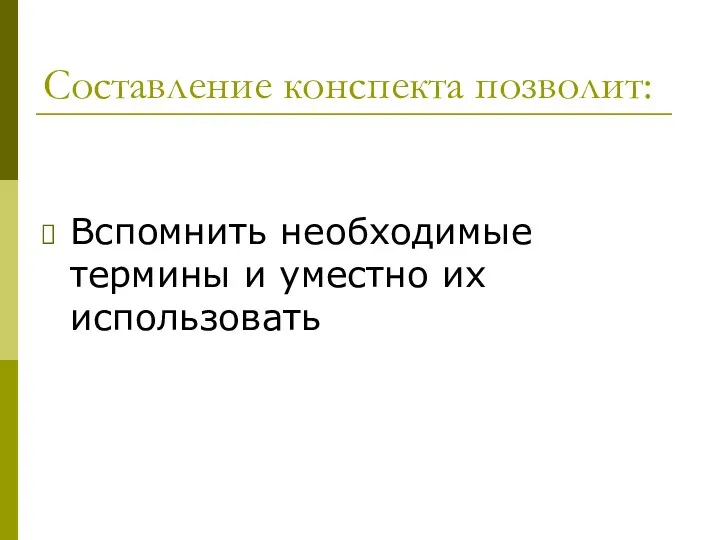 Составление конспекта позволит: Вспомнить необходимые термины и уместно их использовать