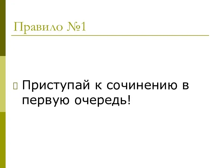 Правило №1 Приступай к сочинению в первую очередь!