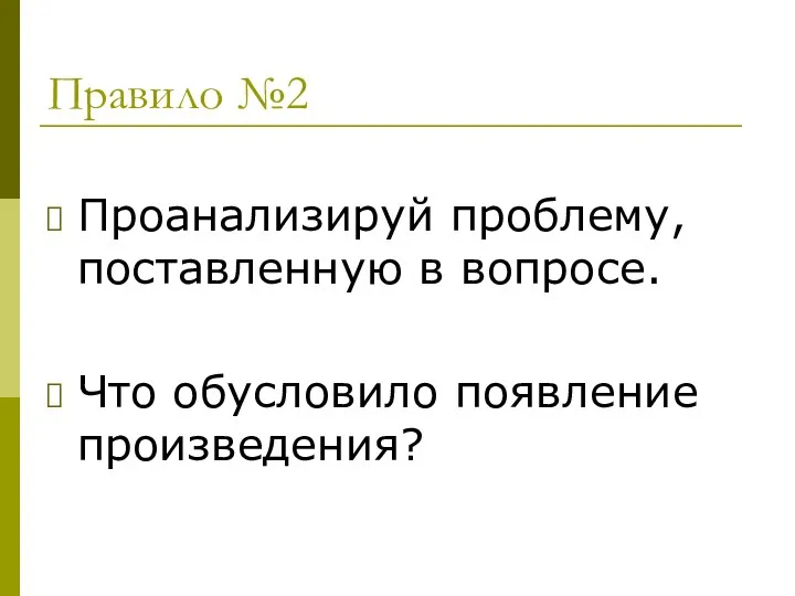 Правило №2 Проанализируй проблему, поставленную в вопросе. Что обусловило появление произведения?