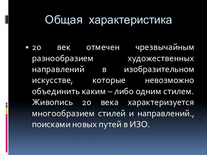 Общая характеристика 20 век отмечен чрезвычайным разнообразием художественных направлений в