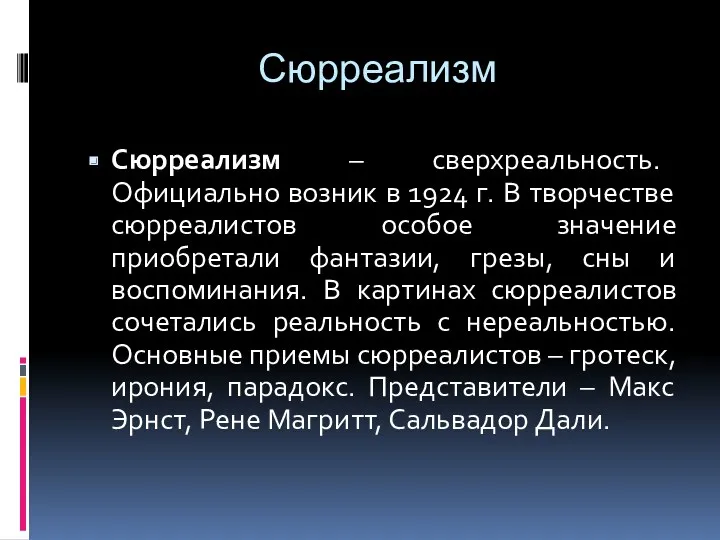 Сюрреализм Сюрреализм – сверхреальность. Официально возник в 1924 г. В