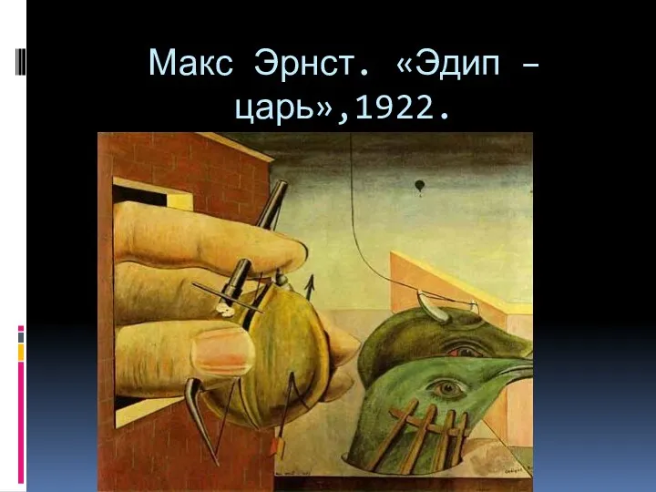 Макс Эрнст. «Эдип – царь»,1922.