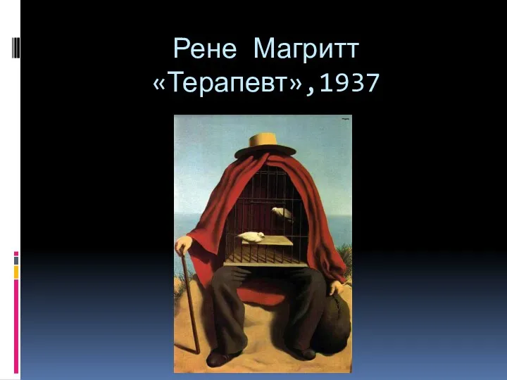 Рене Магритт «Терапевт»,1937