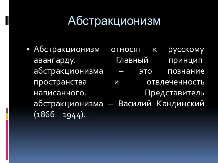 Абстракционизм Абстракционизм относят к русскому авангарду. Главный принцип абстракционизма –