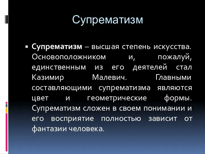 Супрематизм Супрематизм – высшая степень искусства. Основоположником и, пожалуй, единственным