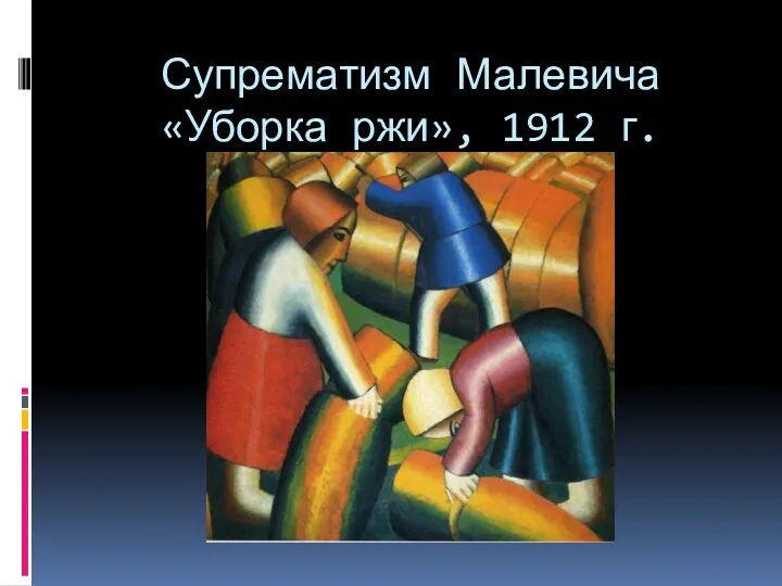 Супрематизм Малевича «Уборка ржи», 1912 г.