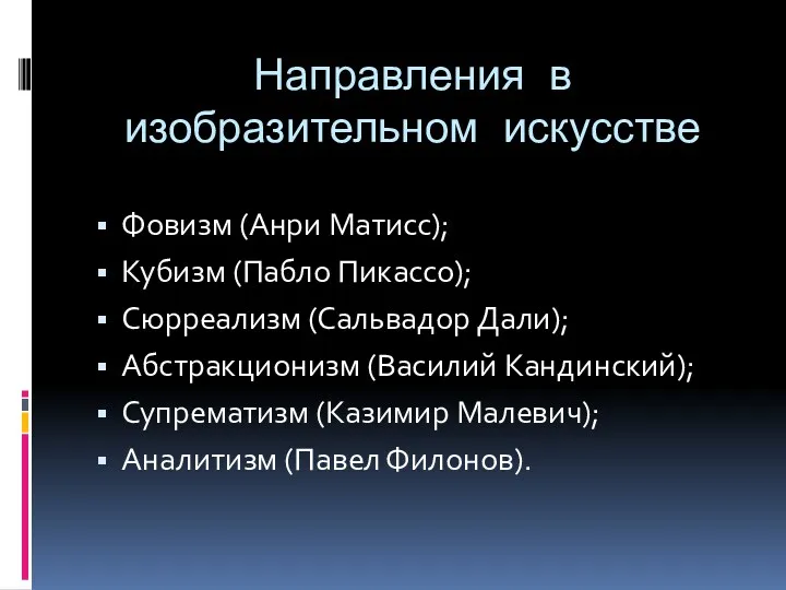 Направления в изобразительном искусстве Фовизм (Анри Матисс); Кубизм (Пабло Пикассо);