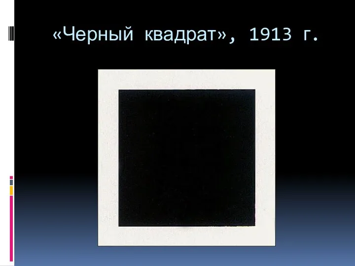 «Черный квадрат», 1913 г.