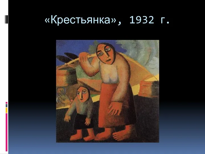 «Крестьянка», 1932 г.