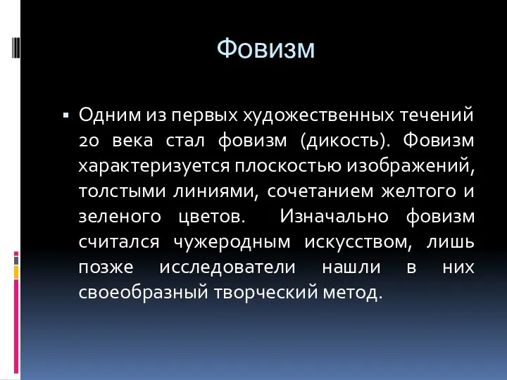 Фовизм Одним из первых художественных течений 20 века стал фовизм