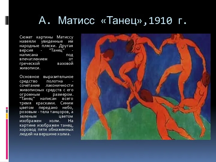 А. Матисс «Танец»,1910 г. Сюжет картины Матиссу навеяли увиденные им