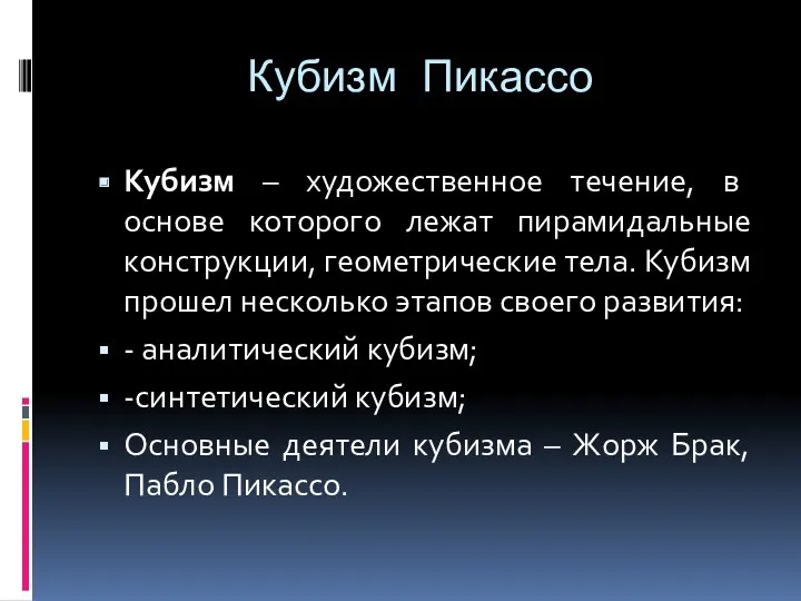 Кубизм Пикассо Кубизм – художественное течение, в основе которого лежат