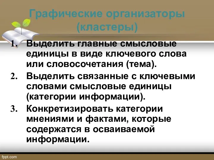 Графические организаторы (кластеры) Выделить главные смысловые единицы в виде ключевого