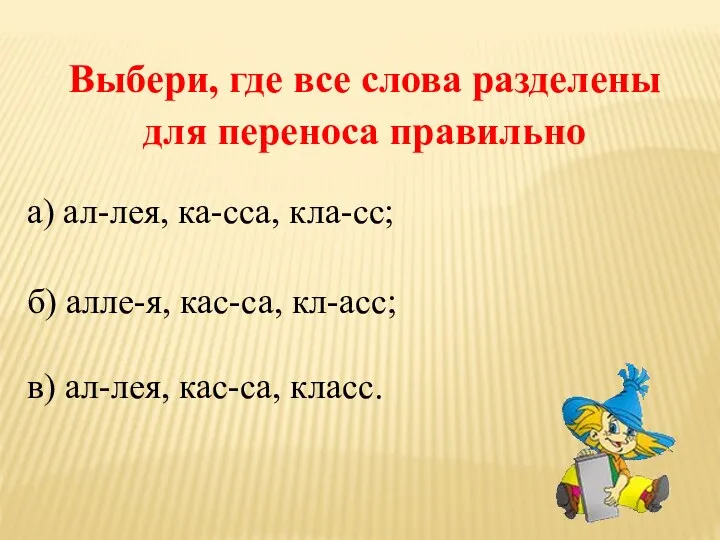 Выбери, где все слова разделены для переноса правильно а) ал-лея,