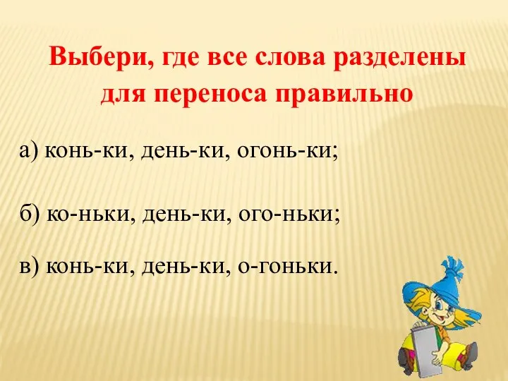 Выбери, где все слова разделены для переноса правильно а) конь-ки,