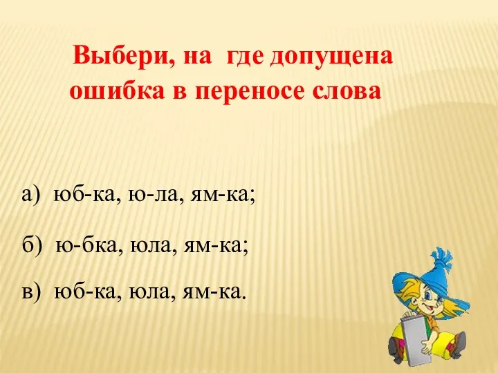 Выбери, на где допущена ошибка в переносе слова б) ю-бка,