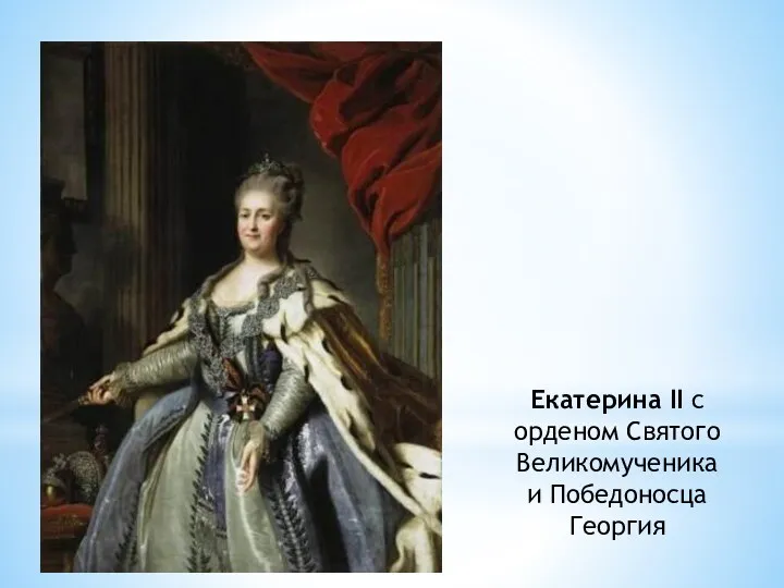 Екатерина II с орденом Святого Великомученика и Победоносца Георгия