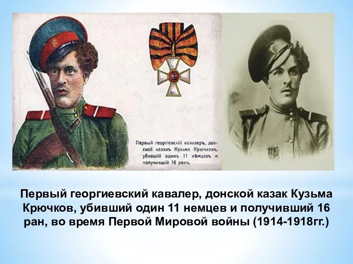 Первый георгиевский кавалер, донской казак Кузьма Крючков, убивший один 11 немцев и получивший