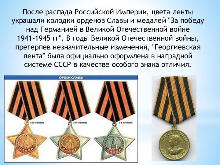 После распада Российской Империи, цвета ленты украшали колодки орденов Славы и медалей "За