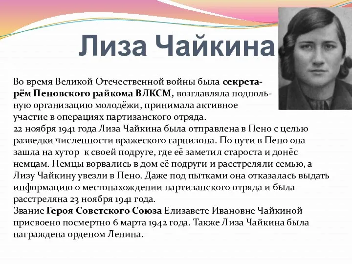 Лиза Чайкина Во время Великой Отечественной войны была секрета- рём Пеновского райкома ВЛКСМ,