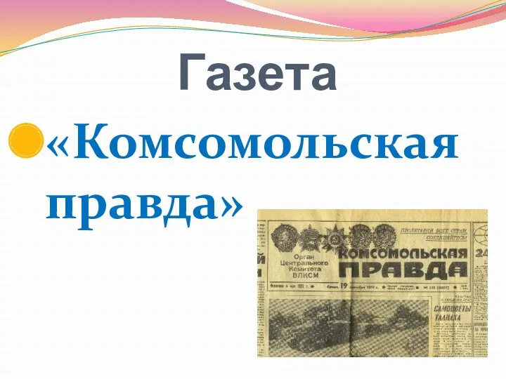 Газета «Комсомольская правда»