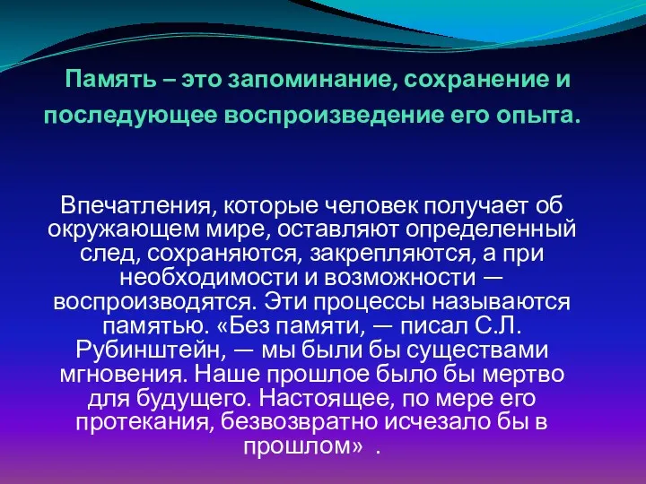 Память – это запоминание, сохранение и последующее воспроизведение его опыта.