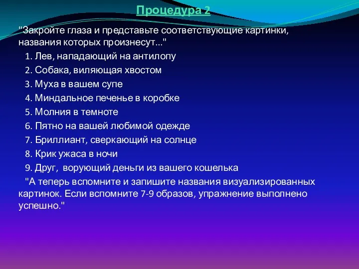 Процедура 2 "Закройте глаза и представьте соответствующие картинки, названия которых