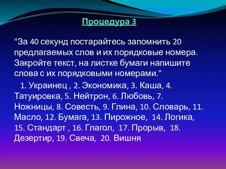 Процедура 3 "За 40 секунд постарайтесь запомнить 20 предлагаемых слов