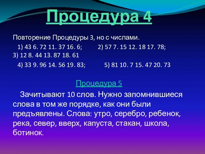 Процедура 4 Повторение Процедуры 3, но с числами. 1) 43