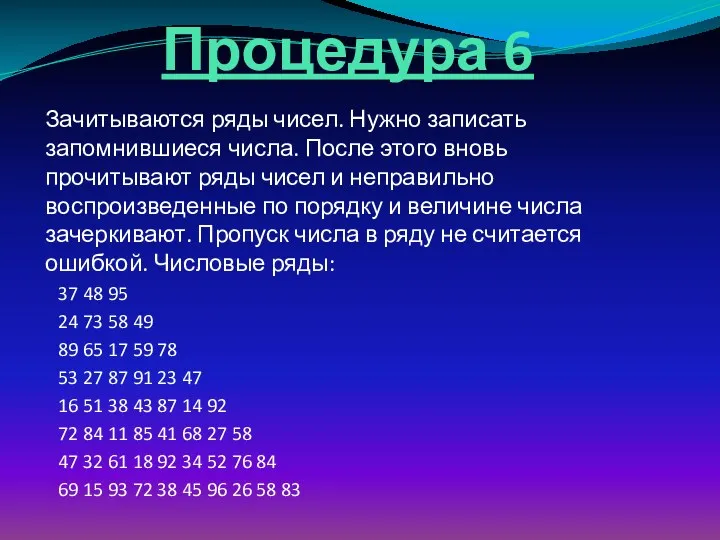 Процедура 6 Зачитываются ряды чисел. Нужно записать запомнившиеся числа. После