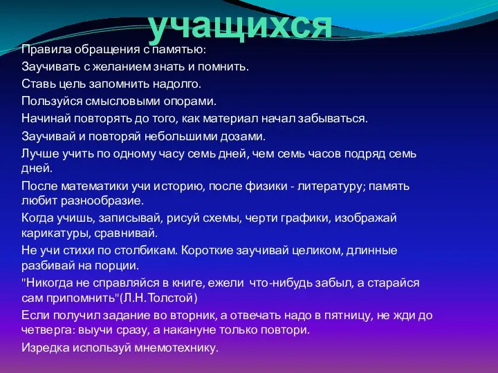 Памятка для учащихся Правила обращения с памятью: Заучивать с желанием