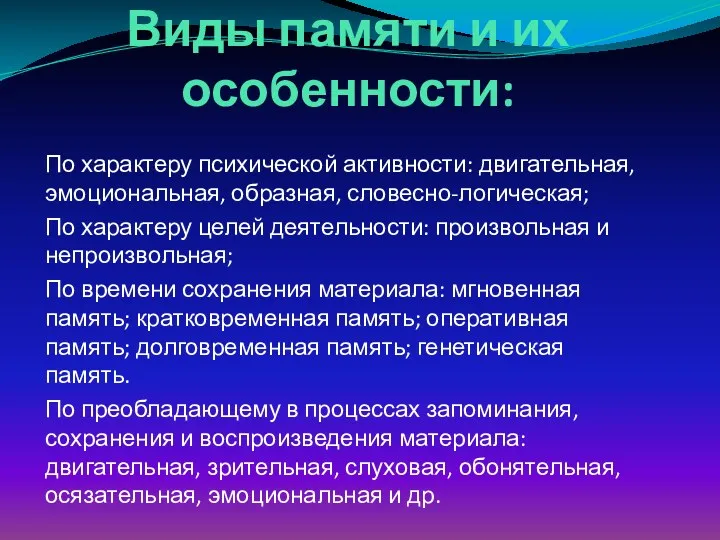 Виды памяти и их особенности: По характеру психической активности: двигательная,