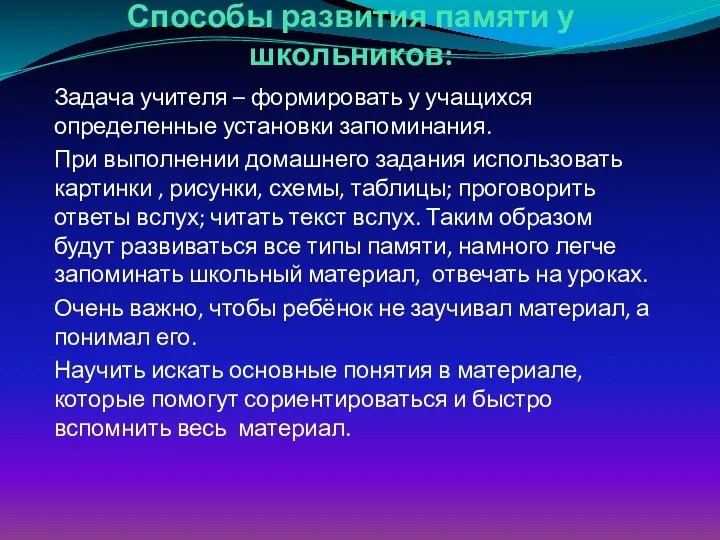 Способы развития памяти у школьников: Задача учителя – формировать у