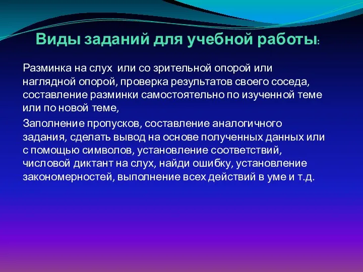 Виды заданий для учебной работы: Разминка на слух или со