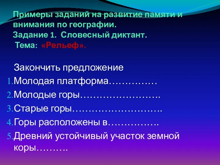 Примеры заданий на развитие памяти и внимания по географии. Задание