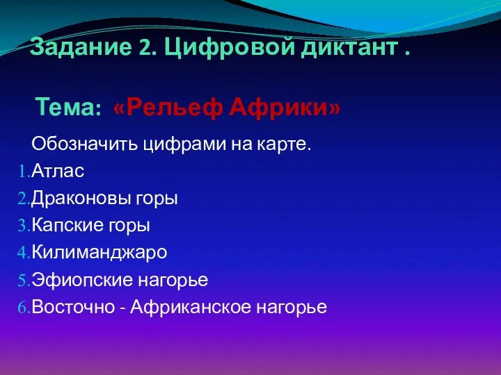 Задание 2. Цифровой диктант . Тема: «Рельеф Африки» Обозначить цифрами