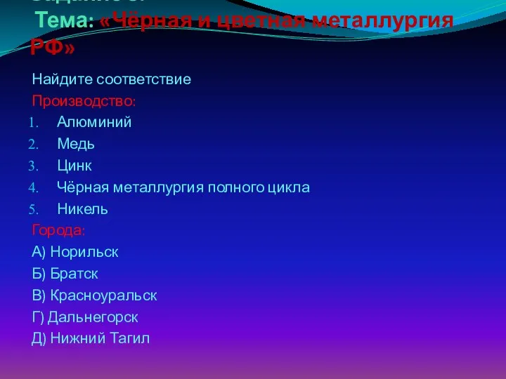 Задание 3. Тема: «Чёрная и цветная металлургия РФ» Найдите соответствие