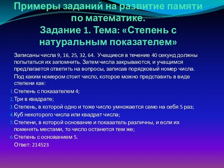 Примеры заданий на развитие памяти по математике. Задание 1. Тема: