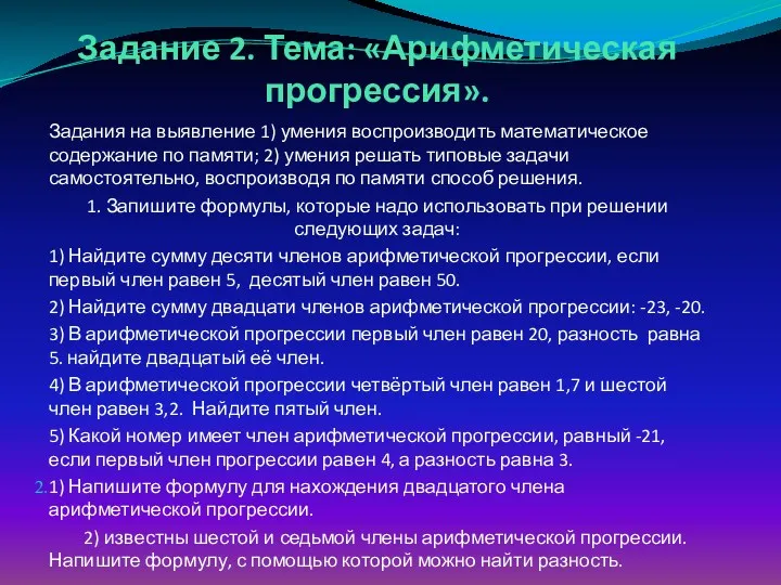 Задание 2. Тема: «Арифметическая прогрессия». Задания на выявление 1) умения