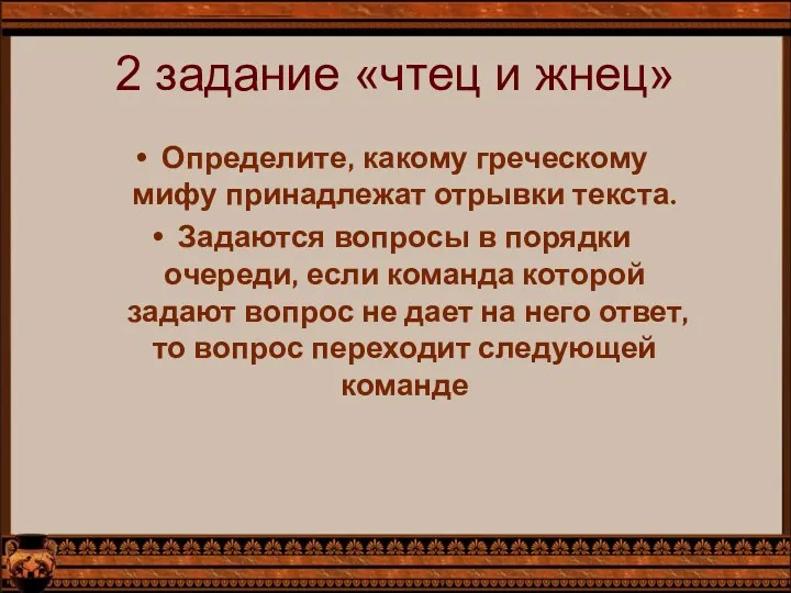 2 задание «чтец и жнец» Определите, какому греческому мифу принадлежат