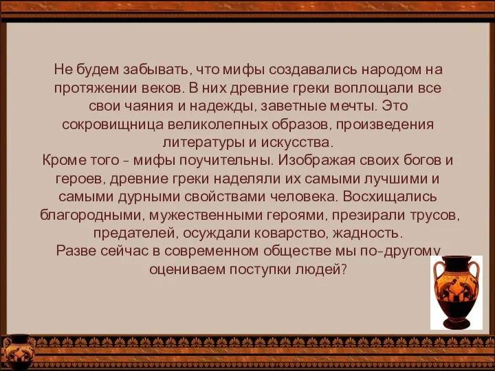 Не будем забывать, что мифы создавались народом на протяжении веков.