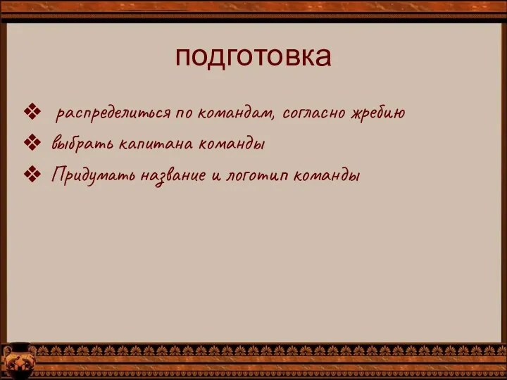 подготовка распределиться по командам, согласно жребию выбрать капитана команды Придумать название и логотип команды