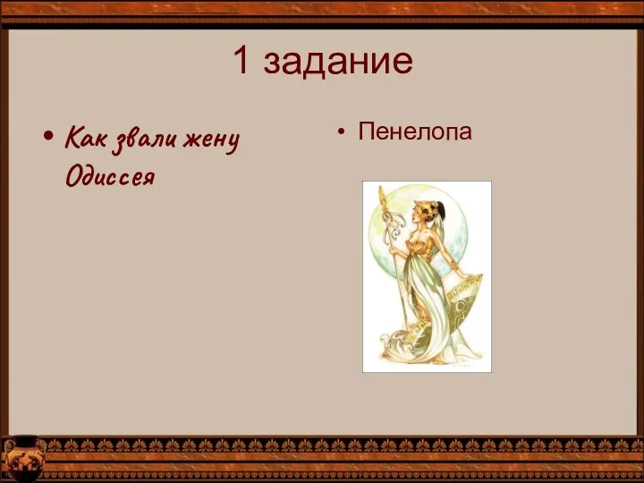 1 задание Как звали жену Одиссея Пенелопа