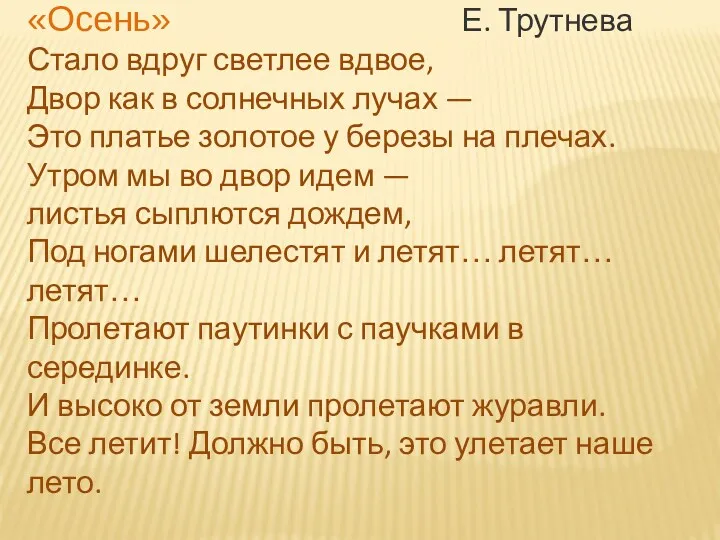 «Осень» Е. Трутнева Стало вдруг светлее вдвое, Двор как в