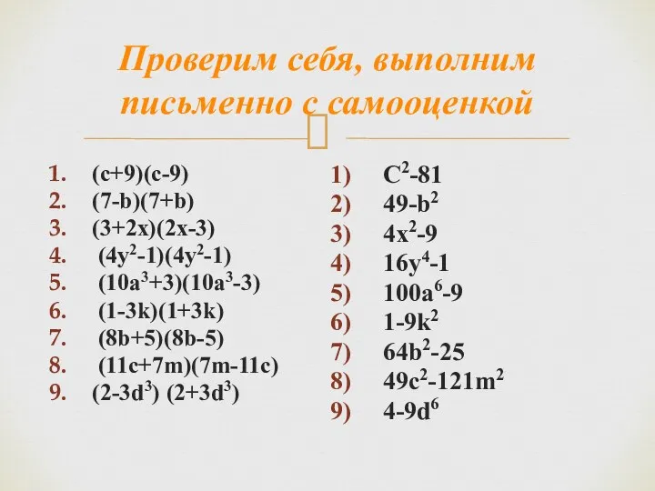 Проверим себя, выполним письменно с самооценкой (c+9)(c-9) (7-b)(7+b) (3+2x)(2x-3) (4y2-1)(4y2-1) (10a3+3)(10a3-3) (1-3k)(1+3k) (8b+5)(8b-5)
