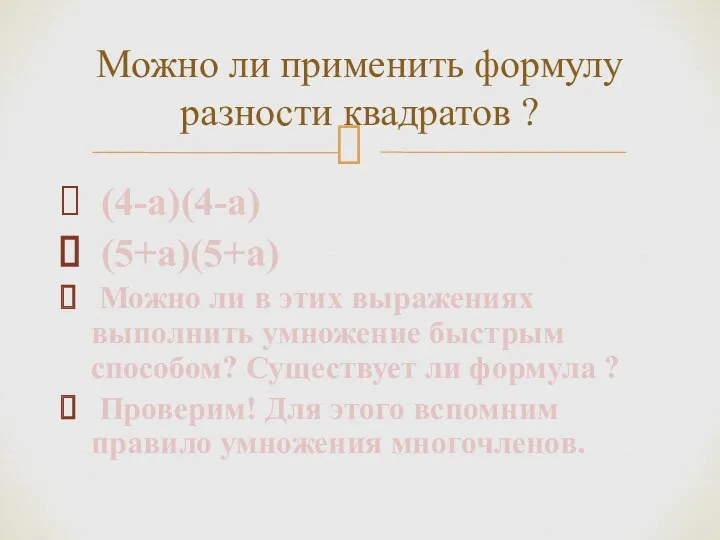 (4-a)(4-a) (5+a)(5+a) Можно ли в этих выражениях выполнить умножение быстрым
