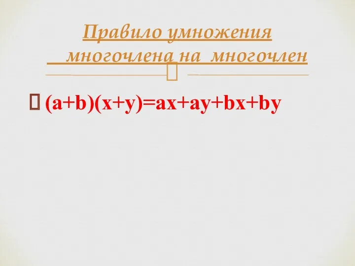 (a+b)(x+y)=ax+ay+bx+by Правило умножения многочлена нa многочлен