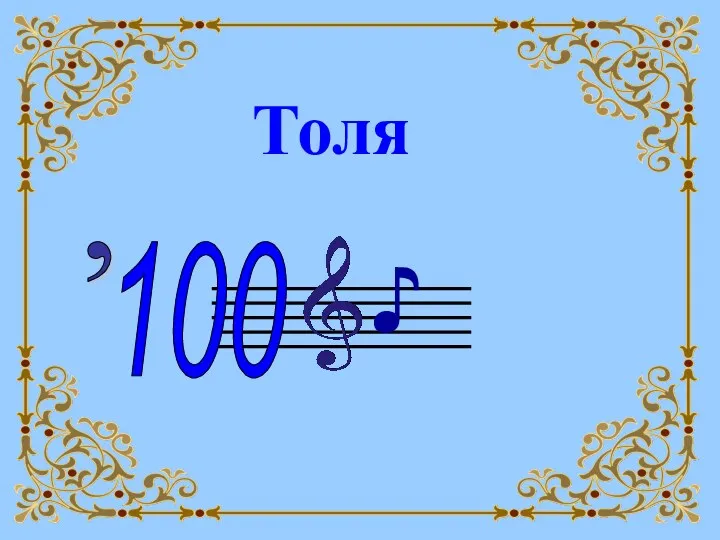 Толя ♪ 100 ,