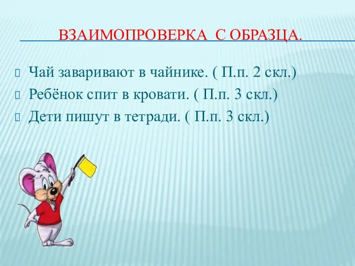 Взаимопроверка с образца. Чай заваривают в чайнике. ( П.п. 2