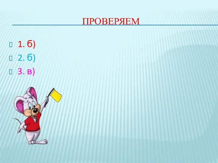 ПРОВЕРЯЕМ 1. б) 2. б) 3. в)